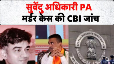 Photo of सुवेंदु अधिकारी के पूर्व PA हत्याकांड में CBI की एंट्री, जांच टीम बलिया पहुंची