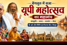 Photo of बेंगलुरु में सजा ‘यूपी महोत्सव’ का महामंच, संस्कृति-भोजन और लोककला ने जीता दिल