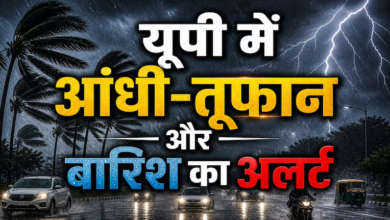 Photo of UP Rain: इन जिलों में आंधी-तूफान-बारिश का अलर्ट, IMD की चेतावनी