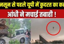 Photo of UP Storm: यूपी में कुदरत का कहर, आंधी-तूफान और बारिश से अब तक 47 मौत