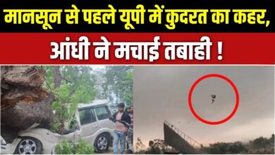 Photo of UP Storm: यूपी में कुदरत का कहर, आंधी-तूफान और बारिश से अब तक 47 मौत