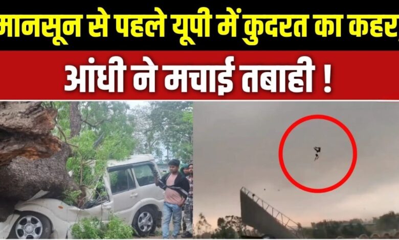 UP Storm Damage and Rescue Operations (यूपी में तूफान से तबाही)