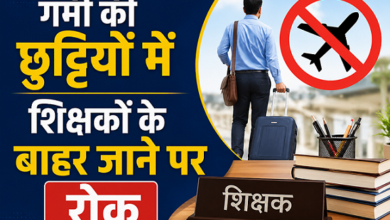 Photo of UP News: यूपी के सरकारी शिक्षकों के लिए बड़ा फरमान, जिला छोड़ने पर लगी रोक