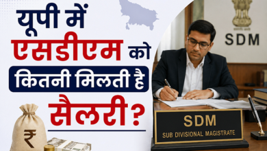 Photo of UP SDM Salary: यूपी में SDM को कितनी मिलती है सैलरी, गाड़ी और बंगला? जानें पूरा वेतन ढांचा और रुतबा