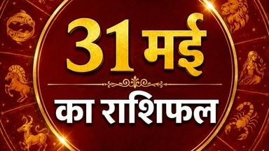 Photo of Aaj Ka Rashifal: महीने के आखिरी दिन इन राशि वालों को मिल सकती है खुशखबरी, जानें आज राशिफल