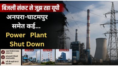 Photo of UP में बिजली संकट गहराया! कई बड़े पावर प्लांट बंद, गर्मी में बढ़ी लोगों की परेशानी