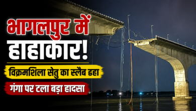 Photo of भागलपुर में हाहाकार: विक्रमशिला सेतु का स्लैब ढहा, बड़ा हादसा टला