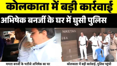 Photo of अभिषेक बनर्जी के घर पहुंची कोलकाता पुलिस, CCTV रिकॉर्ड और सुरक्षा सिस्टम जब्त…