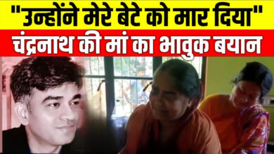 Photo of ‘अगर हादसा होता तो इतना दर्द नहीं होता…’ चंद्रनाथ की मां का छलका दर्द