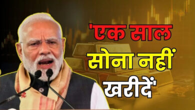 Photo of सोना खरीदना बंद करें… पीएम मोदी के अपील से बाजार और राजनीति में हलचल