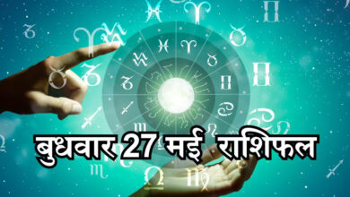 Photo of Rashifal 27 May: इन राशियों पर मेहरबान होंगी लक्ष्मी जी, पढ़ें आज का राशिफल