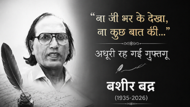 Photo of Bashir Badra Deth: अल्फाज के जादूगर बशीर बद्र खामोश, उर्दू शायर का 91 की उम्र में निधन