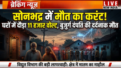 Photo of सोनभद्र में मौत का करंट! घरों में दौड़ा 11 हजार वोल्ट, बुजुर्ग दंपति की दर्दनाक मौत