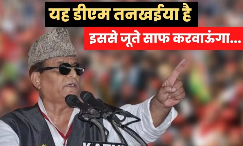 डीएम पर आपत्तिजनक टिप्पणी मामले में आजम खान दोषी, 2 साल जेल की सजा