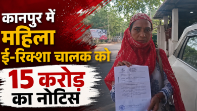 Photo of कानपुर में बड़ा फर्जीवाड़ा! ई-रिक्शा चालक महिला को मिला 15 करोड़ का टैक्स नोटिस