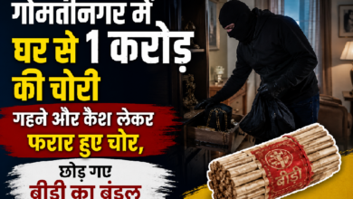 Photo of Lucknow News: गोमतीनगर में बड़ी वारदात, रिटायर्ड अफसर के घर से 1 करोड़ की चोरी