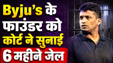 Photo of BYJU’S Crisis: बायजू रवींद्रन को जेल की सजा, करोड़ों का जुर्माना भी लगा