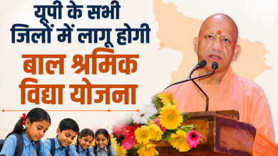 Photo of UP News: सभी जिलों में लागू होगी बाल श्रमिक विद्या योजना, बच्चों को मिलेगी शिक्षा और आर्थिक मदद