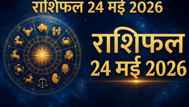 Photo of Rashifal 24 May: इन राशि वालों के करियर-नौकरी में तरक्की के योग, पढ़ें 24 मई का राशिफल