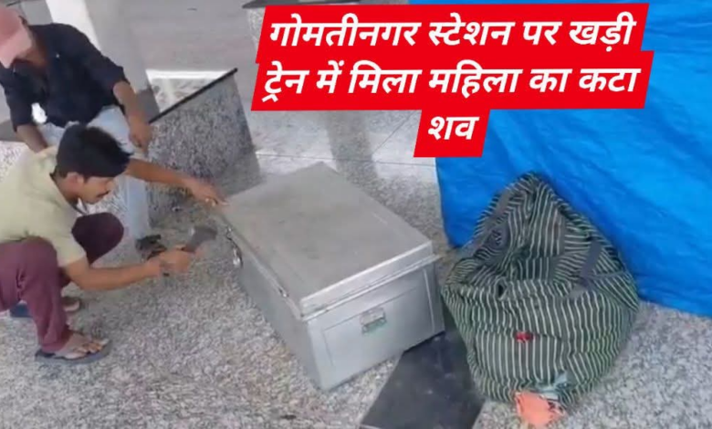 गोमतीनगर एक्सप्रेस से मिला युवती का सिर कटा शव