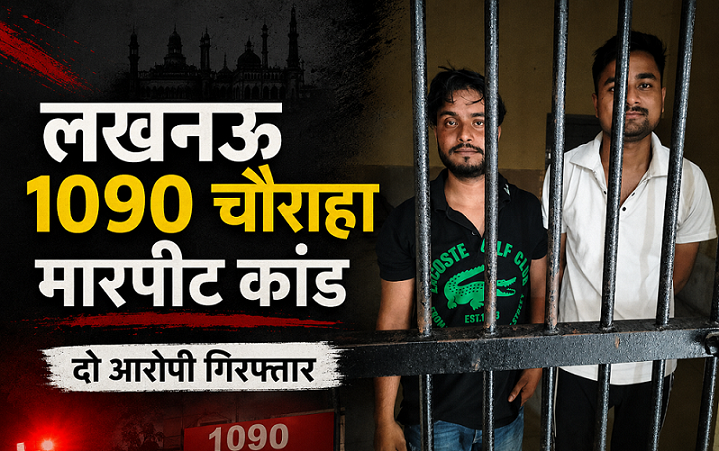 Lucknow 1090 Chauraha Violence Case