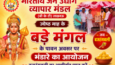 Photo of लखनऊ में बड़े मंगल पर श्रद्धा का महोत्सव, व्यापार मंडल ने लगाया विशाल भंडारा