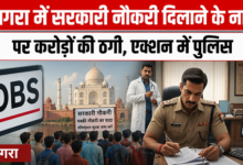 Photo of सरकारी नौकरी के नाम पर 70 लाख की ठगी! भाजपा विधायक के भतीजे समेत 5 बने शिकार