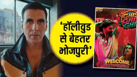 Photo of “भोजपुरी हॉलीवुड से बेहतर” – अक्षय कुमार के बयान ने मचाई हलचल