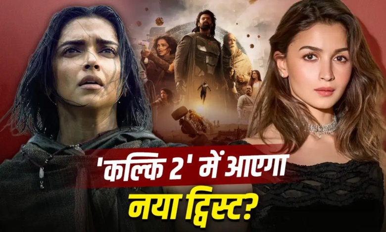 Photo of Kalki 2 में हुई Alia Bhatt की एंट्री! दीपिका को रिप्लेस करके बनेंगी कल्कि की मां?