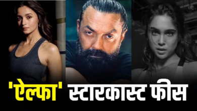 Photo of Alpha: आलिया भट्ट को मिली सबसे मोटी रकम, शरवरी और बॉबी देओल रह गए पीछे!