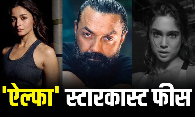 Photo of Alpha: आलिया भट्ट को मिली सबसे मोटी रकम, शरवरी और बॉबी देओल रह गए पीछे!