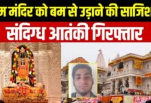 Photo of Ayodhya News: राम मंदिर उड़ाने की साजिश नाकाम, कर्नाटक से पकड़ा गया संदिग्ध आतंकी