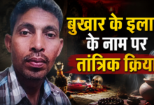 Photo of UP News: अंधविश्वास ने फिर ली जान…, बुखार का इलाज कर रहे मौलवी की खौफनाक करतूत