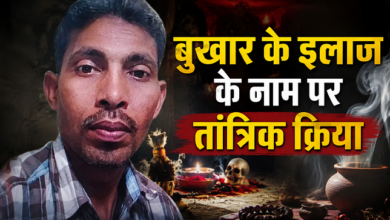 Photo of UP News: अंधविश्वास ने फिर ली जान…, बुखार का इलाज कर रहे मौलवी की खौफनाक करतूत
