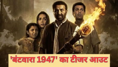 Photo of Batwara 1947 Teaser: बिखरी लाशें और चीखते लोग…, ‘बंटवारा’ का खौफनाक टीजर रिलीज