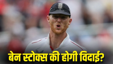 Photo of Ben Stokes पर बड़ा एक्शन तय… कप्तानी जाएगी या करियर खत्म?