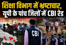 Photo of UP News: लखनऊ से लेकर अमेठी तक CBI की रेड, यूपी शिक्षा विभाग में मचा हड़कंप