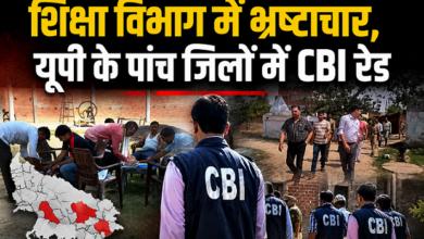 Photo of UP News: लखनऊ से लेकर अमेठी तक CBI की रेड, यूपी शिक्षा विभाग में मचा हड़कंप
