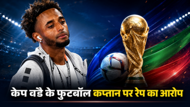 Photo of FIFA World Cup के इस खिलाड़ी पर लगा रेप का आरोप, न्यूजीलैंड पुलिस जांच में जुटी