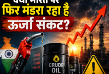 Photo of भारत पर फिर ऊर्जा संकट का खतरा? रणनीतिक तेल भंडार को लेकर बड़ा खुलासा…