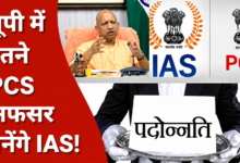 Photo of यूपी के 33 PCS अफसर जल्द बनेंगे IAS, 10 जून को DPC बैठक में लगेगी मुहर…