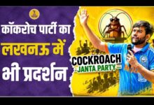 Photo of लखनऊ में उतरी कॉकरोच जनता पार्टी, ईको गार्डन में आज बड़ा प्रदर्शन