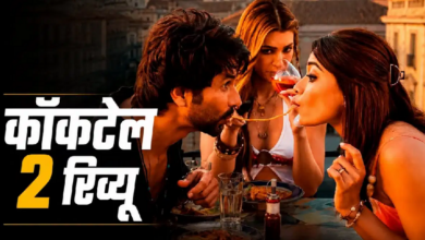 Photo of Cocktail 2 Review: शाहिद-रश्मिका की ‘कॉकटेल 2’ रिलीज, कृति सेनन ने लूटा मजमा