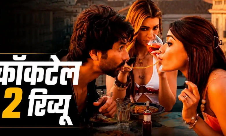 Photo of Cocktail 2 Review: शाहिद-रश्मिका की ‘कॉकटेल 2’ रिलीज, कृति सेनन ने लूटा मजमा