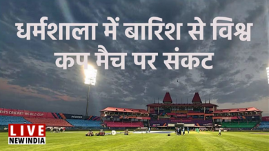 Photo of IND vs AFG: धर्मशाला में मौसम का कहर! भारत-अफगानिस्तान मैच पर मंडराया रद्द होने का खतरा