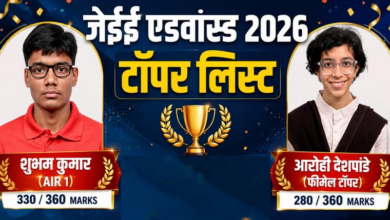 Photo of JEE Advanced 2026: शुभम कुमार ने हासिल की AIR 1, आरोही देशपांडे बनी फीमेल टॉपर