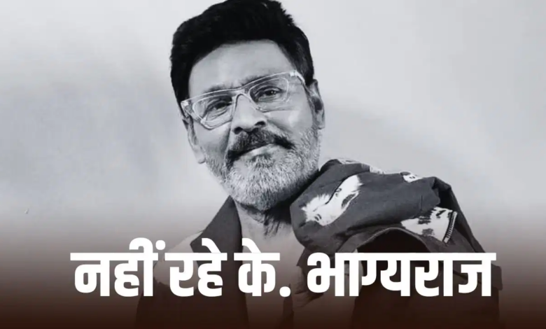 Photo of K. Bhagyaraj Dies: तमिल एक्टर-डायरेक्टर के. भाग्यराज का निधन, 73 की उम्र में पड़ा दिल का दौरा