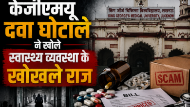 Photo of KGMU Drug Scam: कैंसर पीड़ितों के हक पर डाका! KGMU लखनऊ में दवाओं का करोड़ों का हेरफेर