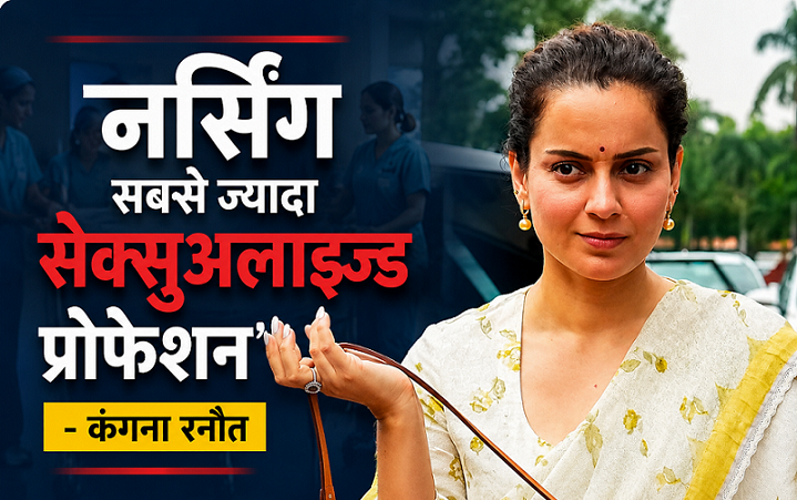 Photo of “नर्सिंग सबसे ज्यादा Sexualized Profession!” कंगना रनौत के बयान से मचा बवाल