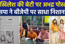 Photo of UP News: अखिलेश यादव की बेटी पर आपत्तिजनक पोस्ट से गरमाई सियासत, 4 लोगों पर FIR दर्ज